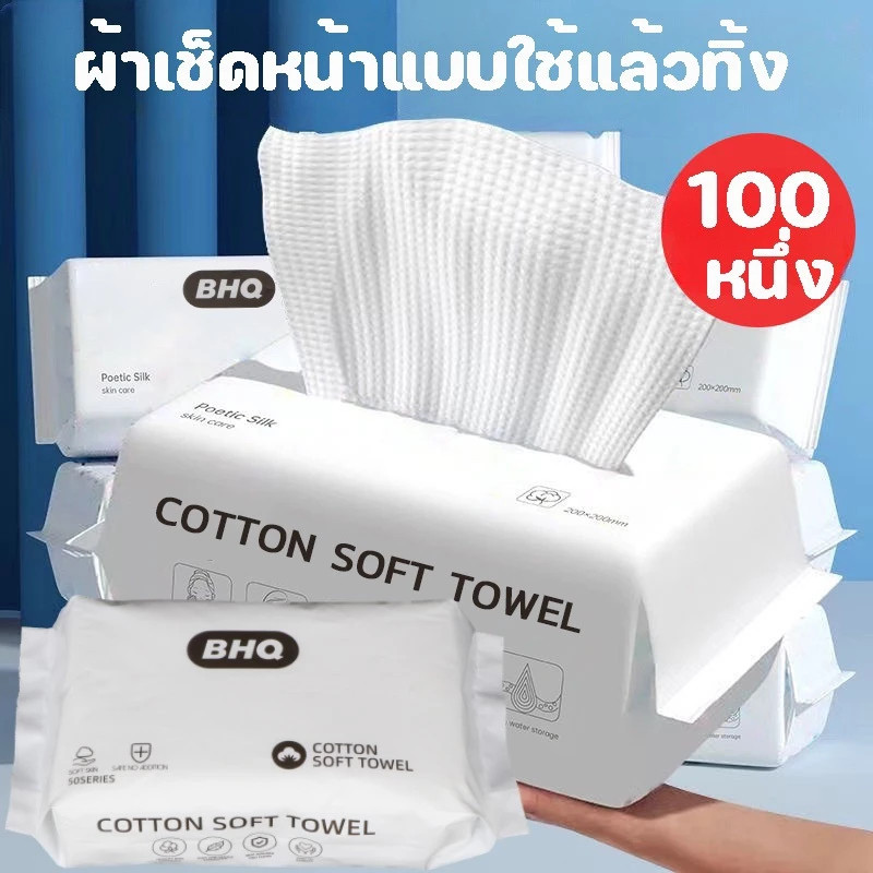 ผ้าเช็ดหน้าแบบใช้แล้วทิ้ง 100 ชิ้น ทิชชู่เช็ดหน้า ทำความสะอาด เช็ดเครื่องสำอางค์ กระดาษทิชชู่