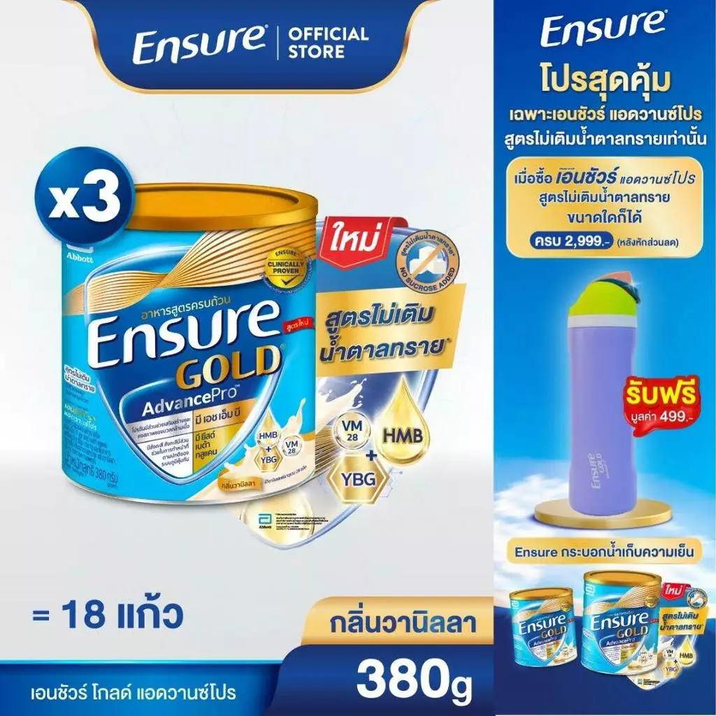 [ใหม่] เอนชัวร์ โกลด์ แอดวานซ์โปร สูตรไม่เติมน้ำตาลทราย 380g 3 กระป๋อง Ensure Gold AdvancePro No Sucrose Added 380g x3