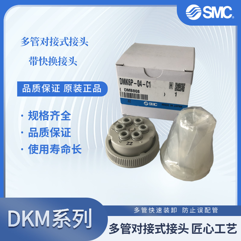 DMK6P-04-C1/DMK6S-04-C1/DMK12-04-C2/DMK12S-04 Original SMC Multi-Pipe Joint