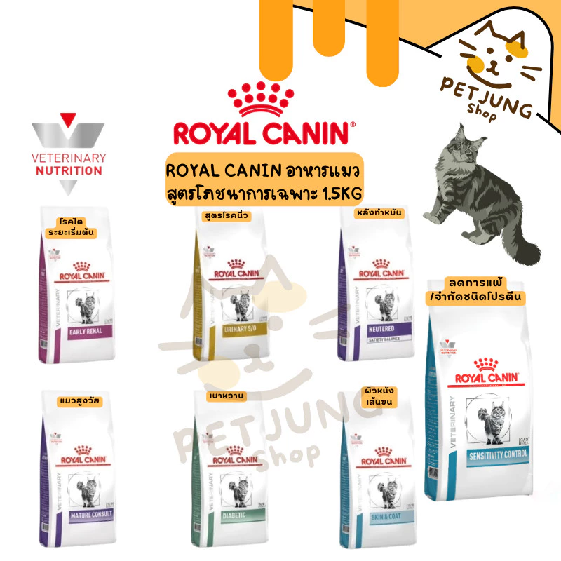 Royal canin อาหารเม็ดแมว สูตรโภชนาการเฉพาะ ทางการแพทย์ขนาด 1.5kg