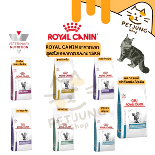 Royal canin อาหารเม็ดแมว สูตรโภชนาการเฉพาะ ทางการแพทย์ขนาด 1.5kg