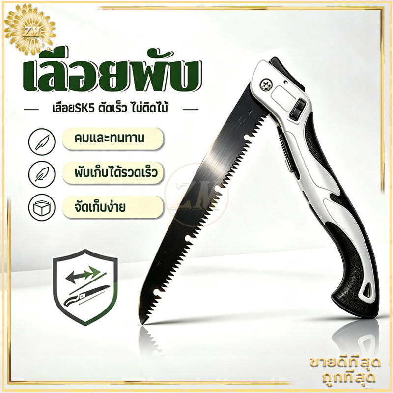 เลื่อยพับ เลื่อยตัดกิ่งไม้ เลื่อยตัดไม้ ใบเลื่อยเหล็กแข็งแรง ใบเลื่อยแข็งแรงตัดเร็ว ด้ามจับไม่ลื่น เหมาะตัดกิ่งไม้ ทำสวน