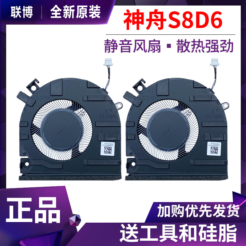 เหมาะสําหรับ Shenzhou S8D6 DA5NS Z8D6SF1/Q1 S8C42QNLXS01/04/05 Thor 911X พัดลม