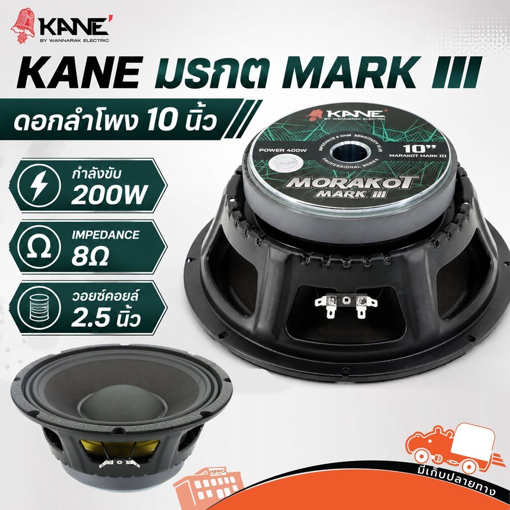 KANE มรกต MARK III 10 นิ้ว 8 โอห์ม ดอกลำโพง 400W Woofer Hippo Audio