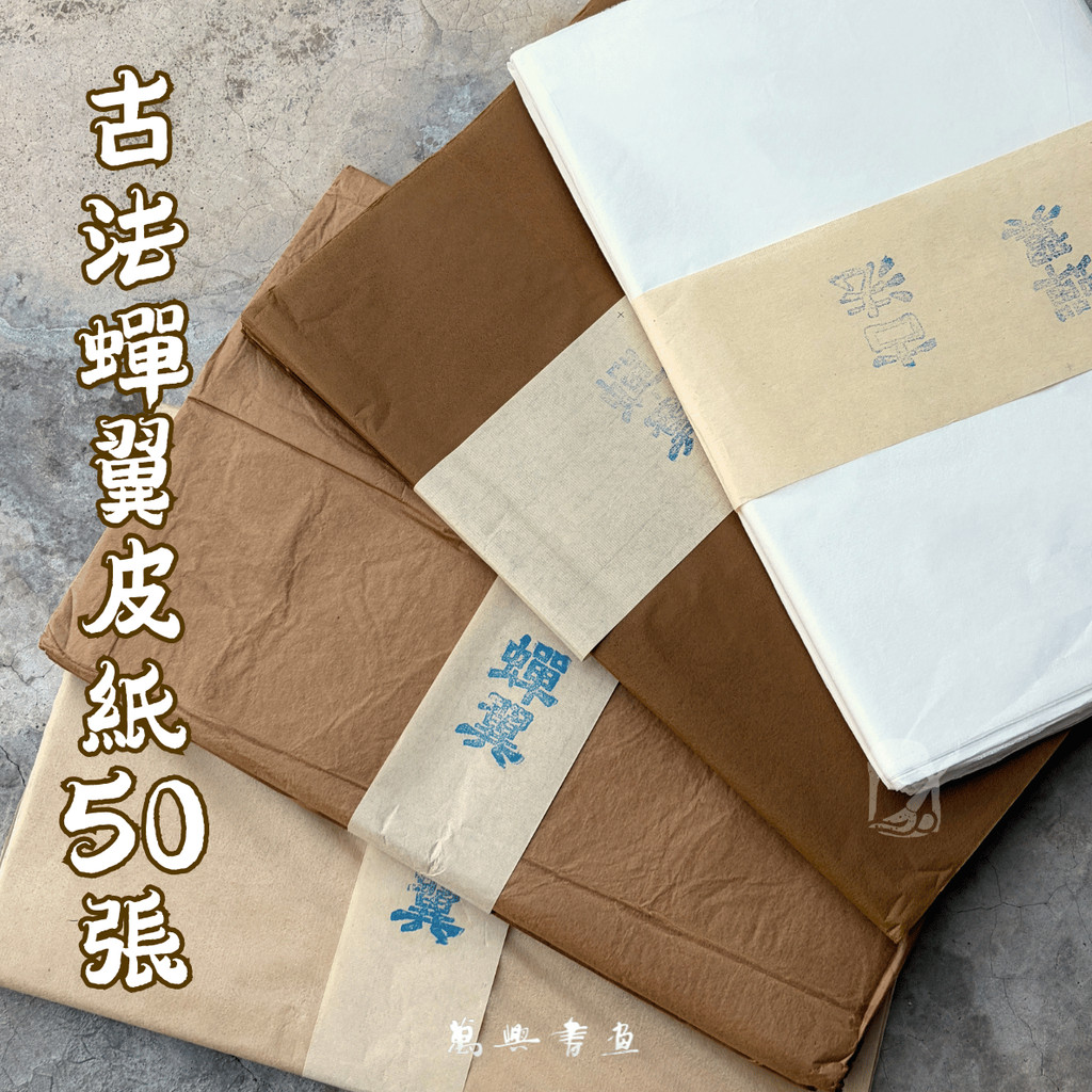 [] 法 古 皮 50 [VH] กระดาษ Cicada-Wing ดั้งเดิม – 50 แผ่น