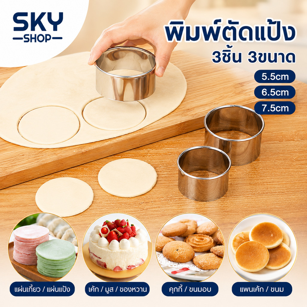 SKY *1set 3pcs* พิมพ์ตัดแป้ง 3ขนาด วงกลม สแตนเลสคุณภาพดี พิมพ์ตัดแป้งสำหรับทำขนม Dessert Ring