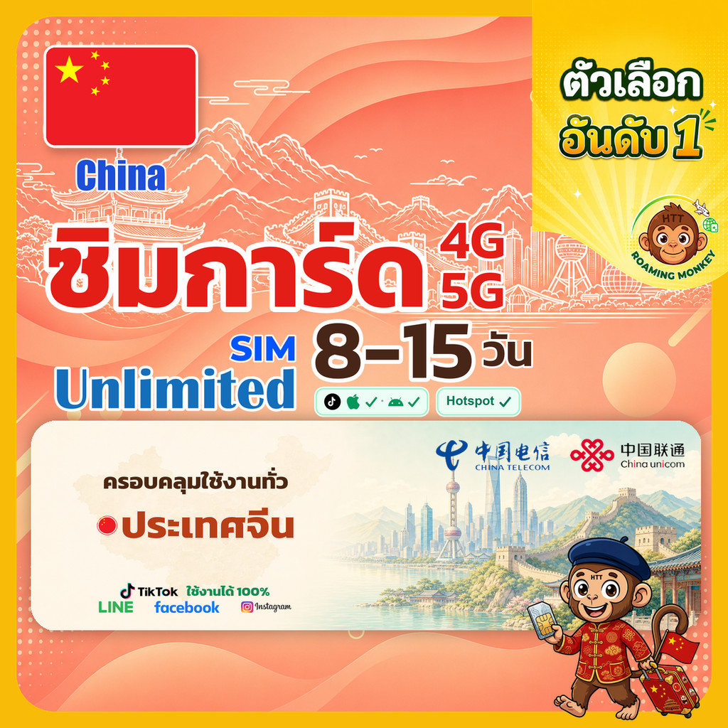 [SIM] China 4G/5G 8-15 วัน ซิมเดินทาง ท่องเที่ยว จีน เครือข่าย Unicom Telecom โดย RoamingMonkey