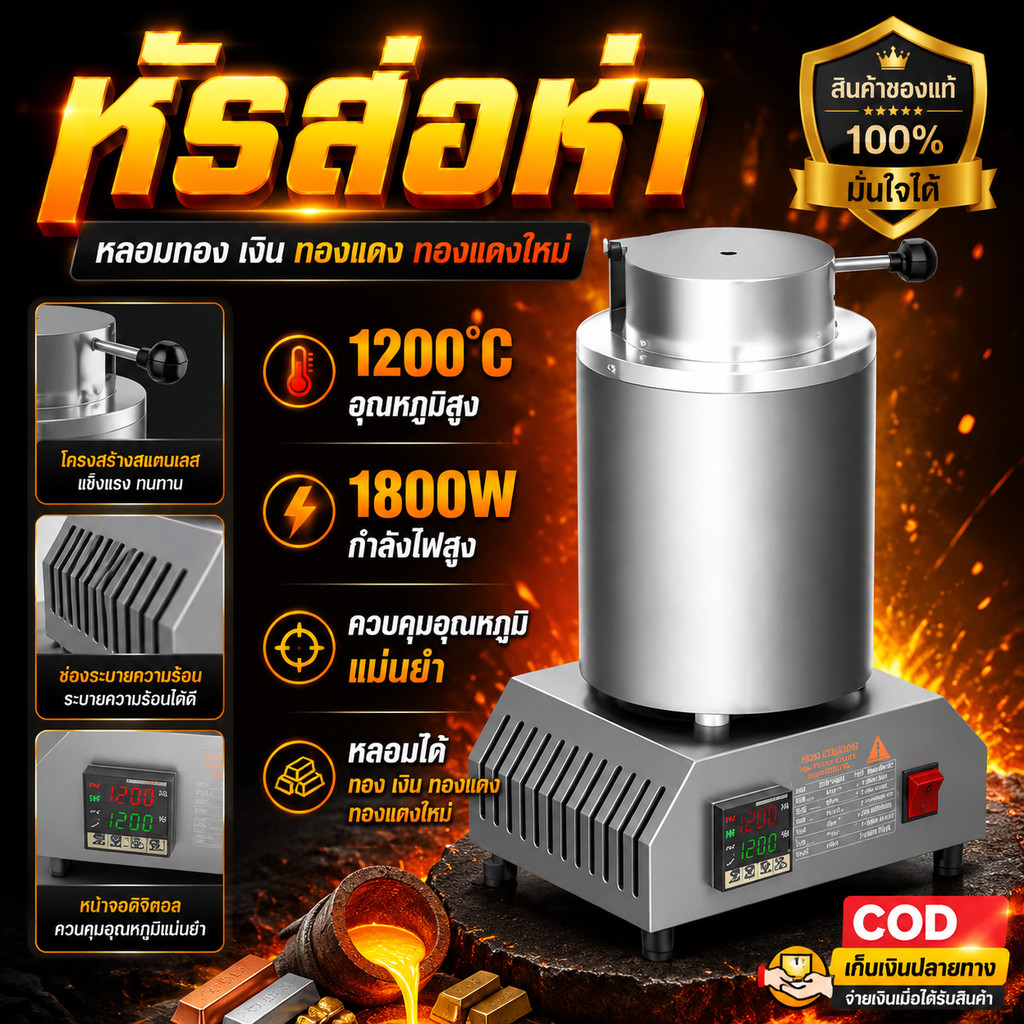 เครื่องหลอมโลหะ เตาหลอมทองไฟฟ้า ทำงานต่อเนื่อง 24ชม. สำหรับงานจิวเวลรี่ ช่างทอง 1200 องศา มีบริการหลังการขาย