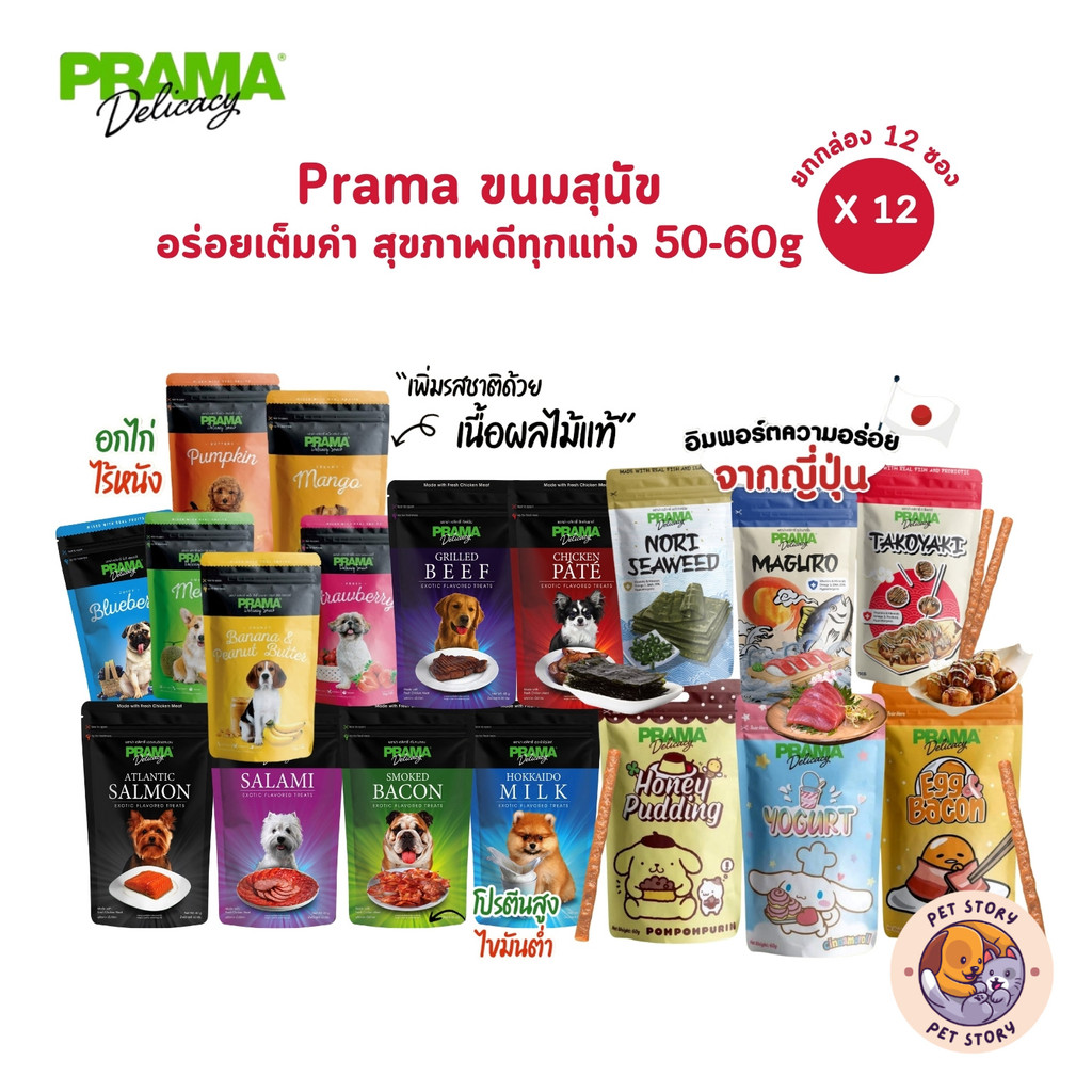 [ยกกล่อง 12 ซอง] Prama พราม่า ขนมสุนัข ผลิตจากเนื้อไก่แท้ 50 - 60 กรัม
