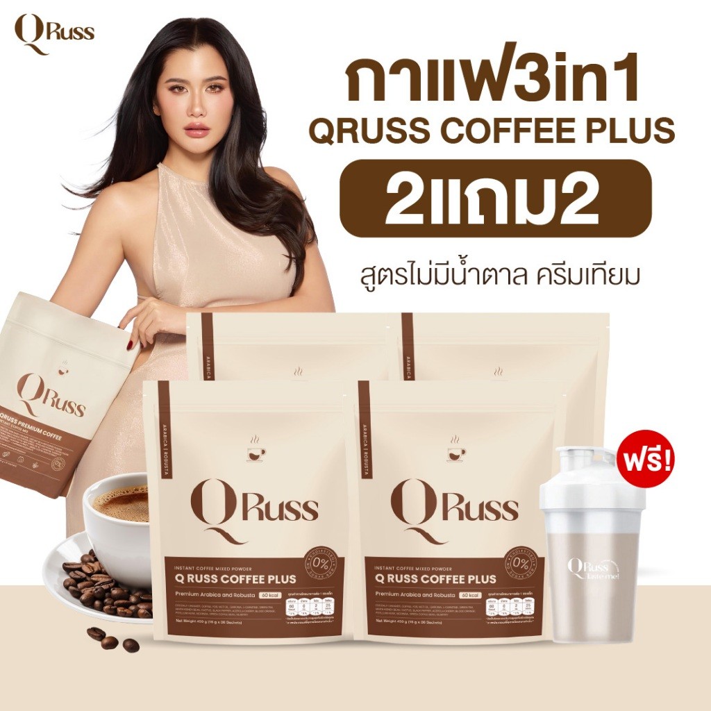 {2แถม2} 4ห่อแถมขวด กาแฟคิวรัสส์ Qruss Coffee Plus ศุตรปูไปรยา หอมอร่อย เข้มข้น สารสกัด19ชนิด ไม่มีน้