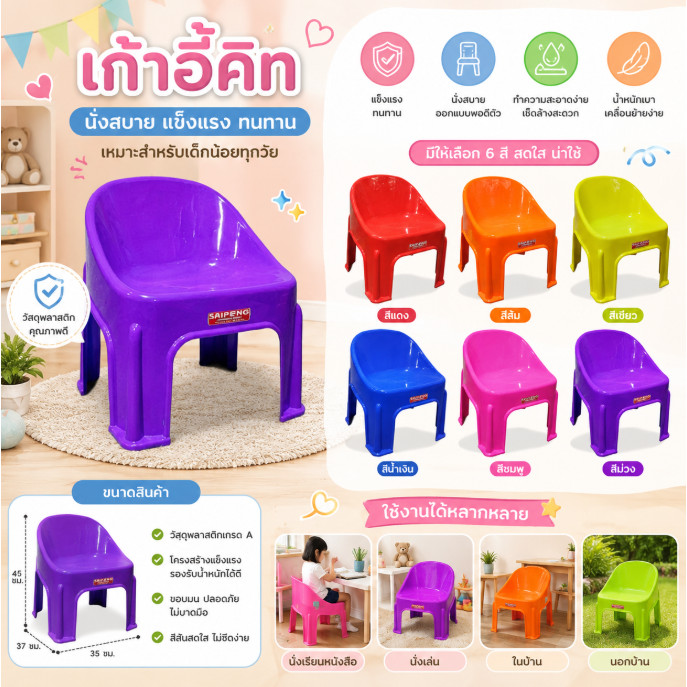 เก้าอี้พลาสติก เก้าอี้KIT รุ่น C-23 เกรด A 44*41*46 CM เก้าอี้เด็กมีพนักพิง