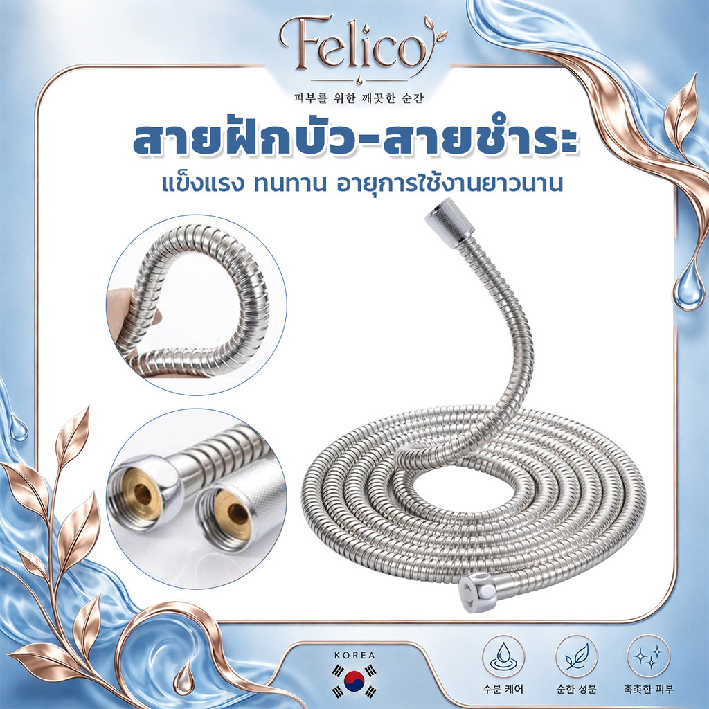 FELICO สายฝักบัว‑สายฉีดชำระ สแตนเลสอย่างดี ทนทาน มีให้เลือก 2 ขนาด 1.2 และ 1.5 เมตร กันรั่วซึม