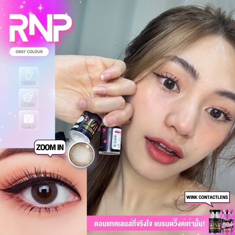 คอนแทคเลนส์ มี อย.ไทย ละมุน รุ่น RNP มีสี Gray/Brown สีเทา/ตาล มีค่าสายตา (0.00)-(-10.00) รายเดือน