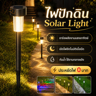 ไฟโซล่าเซลล์ ไฟปักสนาม แสงสีขาว/แสงสีอุ่น/RGB พลังงานแสงอาทิตย์ สวิตช์อัตโนมัติ กันน้ำและทนทาน