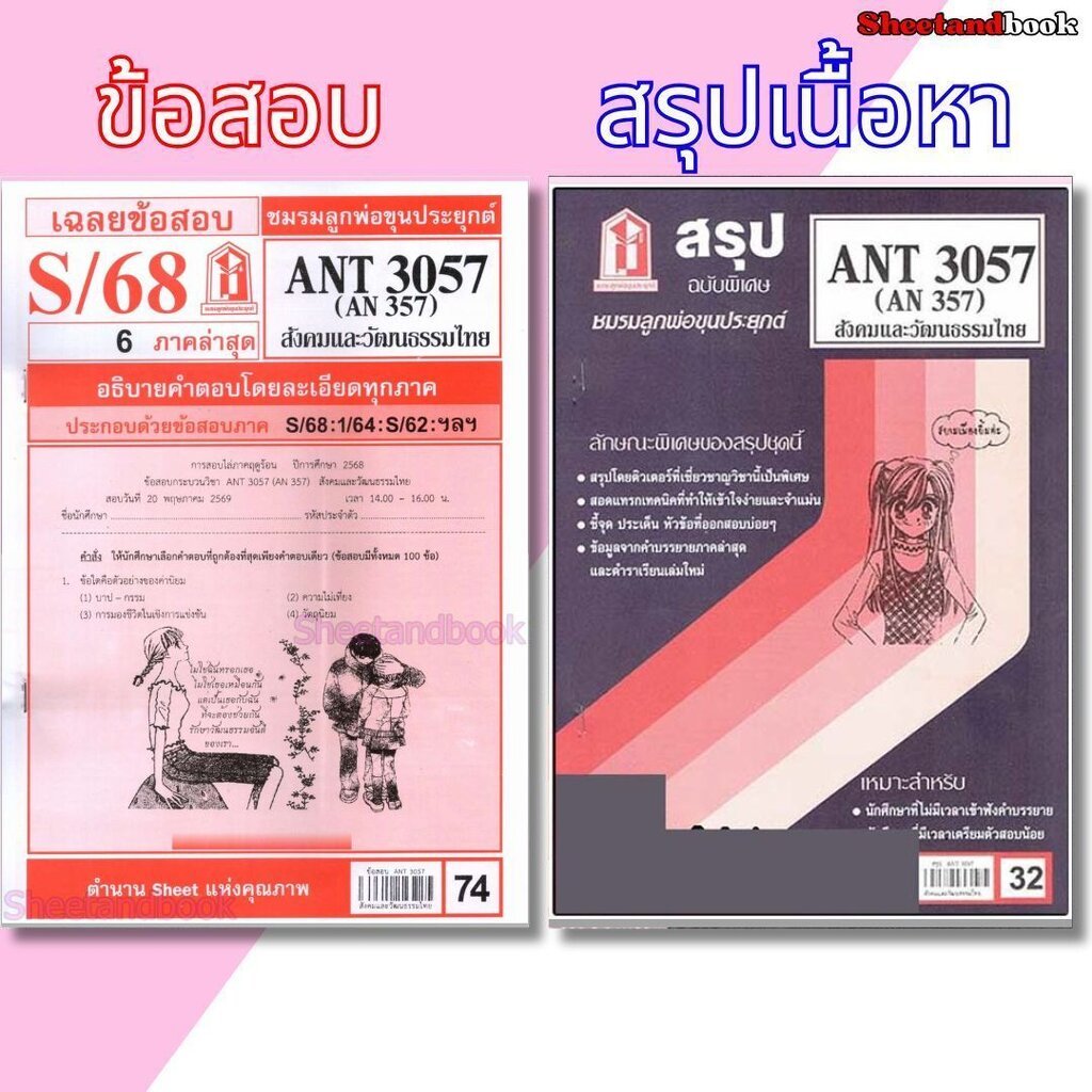 ชีทราม ANT3057 (AN357) สังคมและวัฒนธรรมไทย sheetandbook