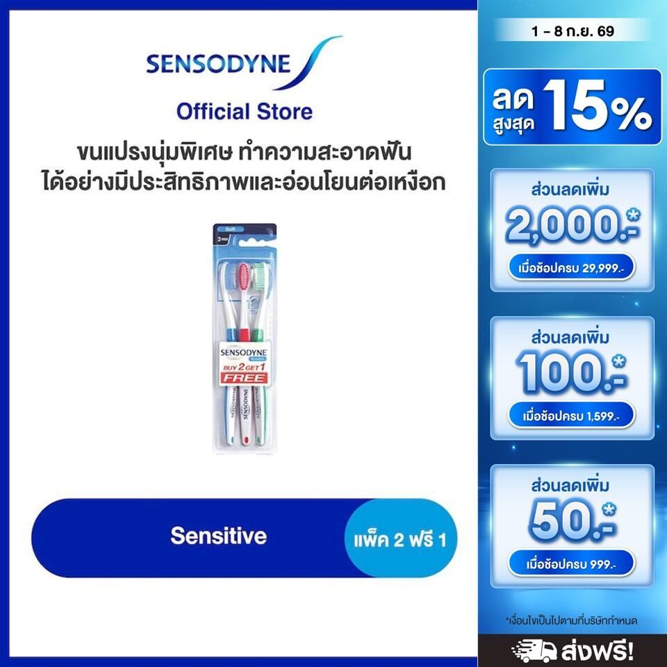 SENSODYNE SENSITIVE  TOOTHBRUSH 2 FREE 1 เซ็นโซดายน์ แปรงสีฟัน รุ่น เซนซิทีฟ แพ็ค 2 แถม 1