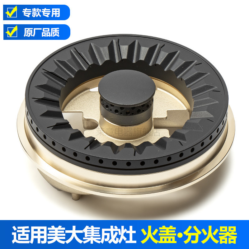 เหมาะสําหรับ Meida Meida Integrated เตาอุปกรณ์เสริม Fire Cover เปลวไฟเตาแก๊สเตา Core V9 H9 T9A XP72