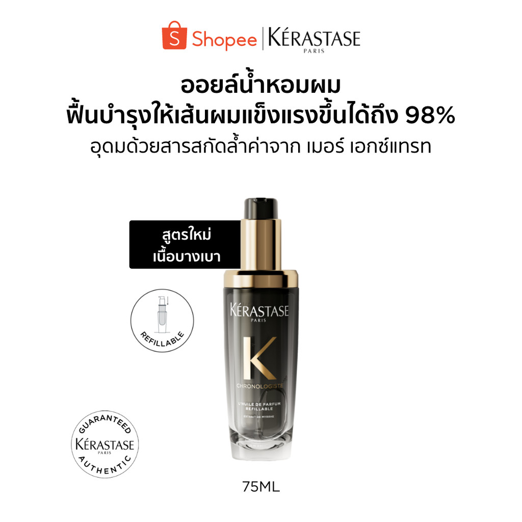 Kérastase Chronologiste L’Huile De Parfum Hair Oil ออยล์น้ำหอมผม ฟื้นบำรุงเส้นผมอย่างล้ำลึก เพื่อเส้นผมอ่อนเยาว์ลง 75มล