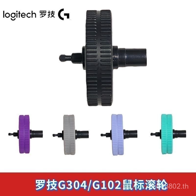 Logitech G102 เหมาะสําหรับ G304G305 ลูกกลิ้งเมาส์ Universal ยี่ห้อใหม่อะไหล่ UBZK