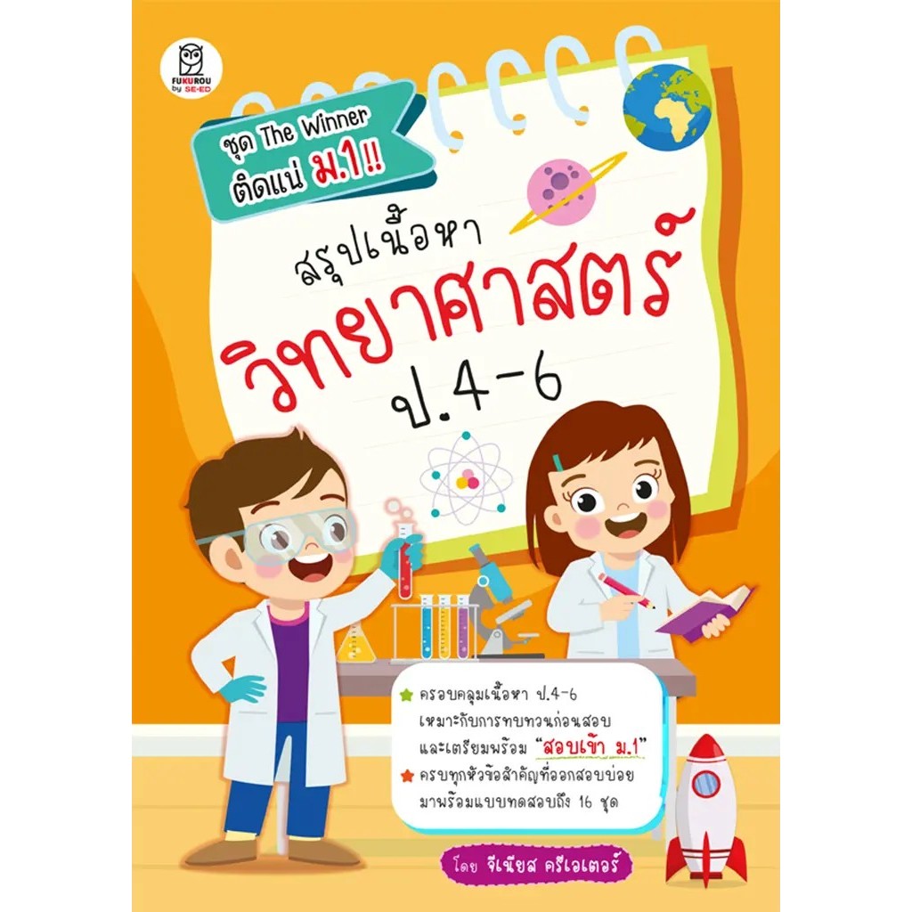 Se-ed (ซีเอ็ด) : หนังสือ สรุปเนื้อหาวิทยาศาสตร์ ป.4-6