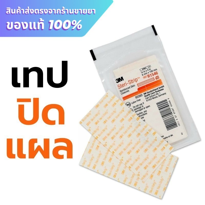 3M Steri-Strip แผ่นเทปปิดแผล แผ่นเทปปิดแผลผ่าตัด