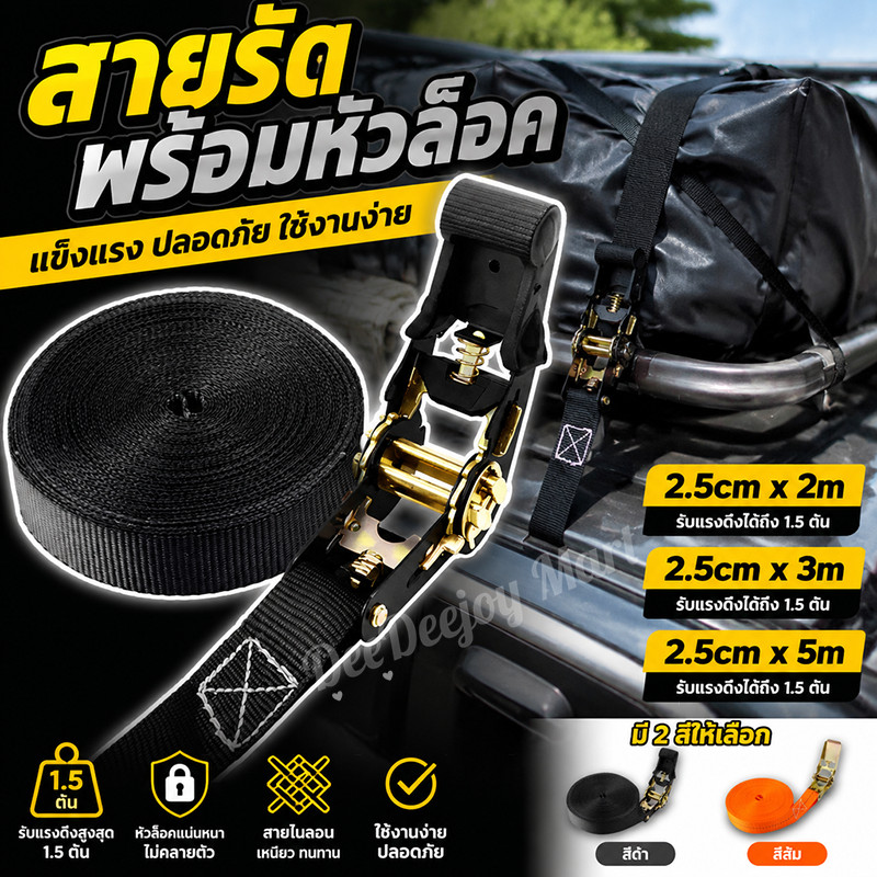 สายรัดของอเนกประสงค์ สายรัดรถบรรทุก กว้าง 25 มม ยาว 2/3/5 เมตร แข็งแรง รับน้ำหนักสูง อุปกรณ์รัดสัมภาระ