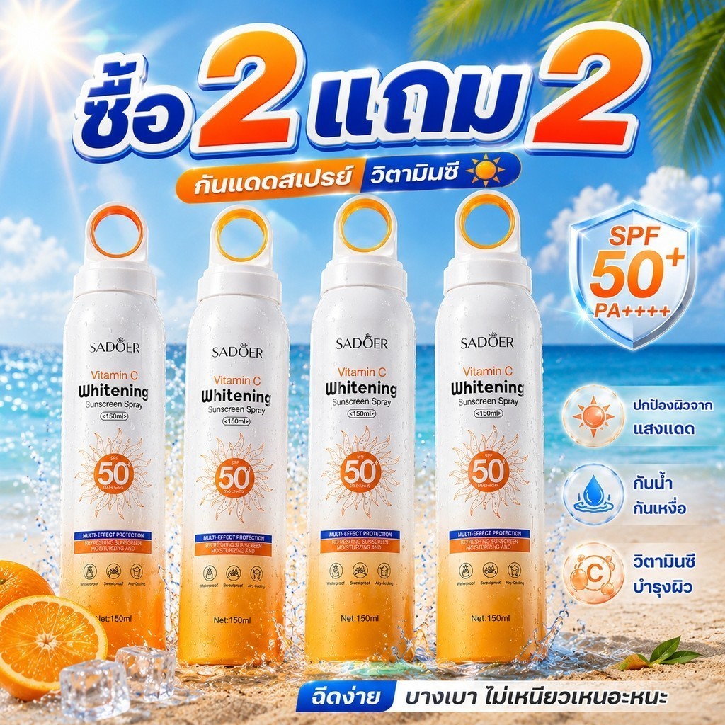 ซื้อ 2 แถม 2🔥กันแดดสเปรย์ผิวกาย SPF50+ PA++++ วิตามินซี ผิวกระจ่างใส กันน้ำ กันเหงื่อ ซึมไว ไม่เหนียวเหนอะหนะ