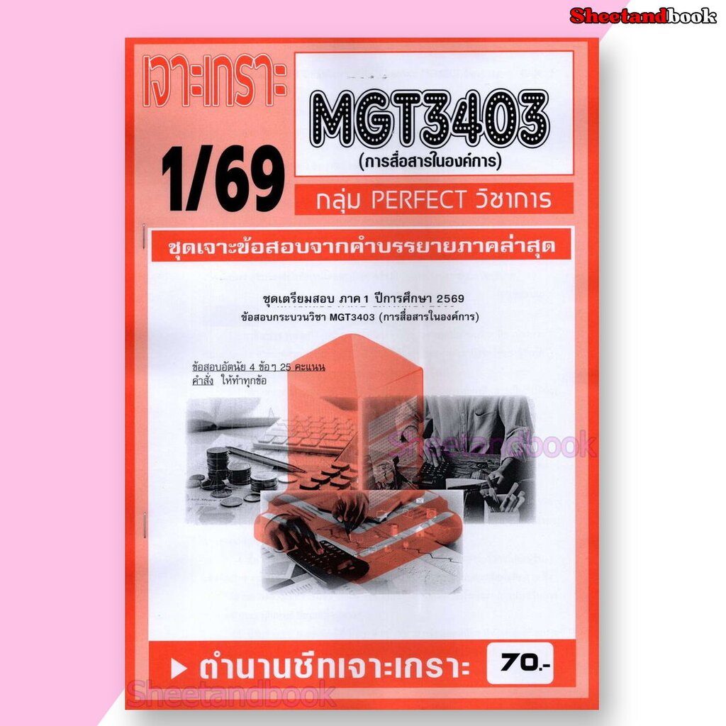 ชีทราม ข้อสอบ เจาะเกราะส้ม MGT3403 การสื่อสารในองค์การ (ข้อสอบอัตนัย) Sheetandbook PFT0309