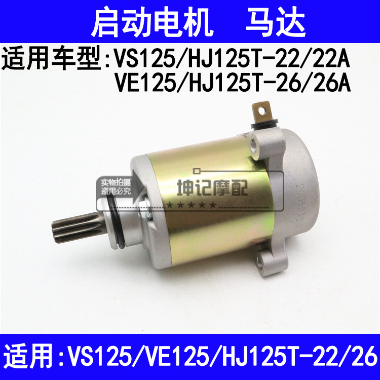 เหมาะสําหรับ Haojue VS/VE125/HJ125-22/22A/26A สกู๊ตเตอร์มอเตอร์สตาร์ท