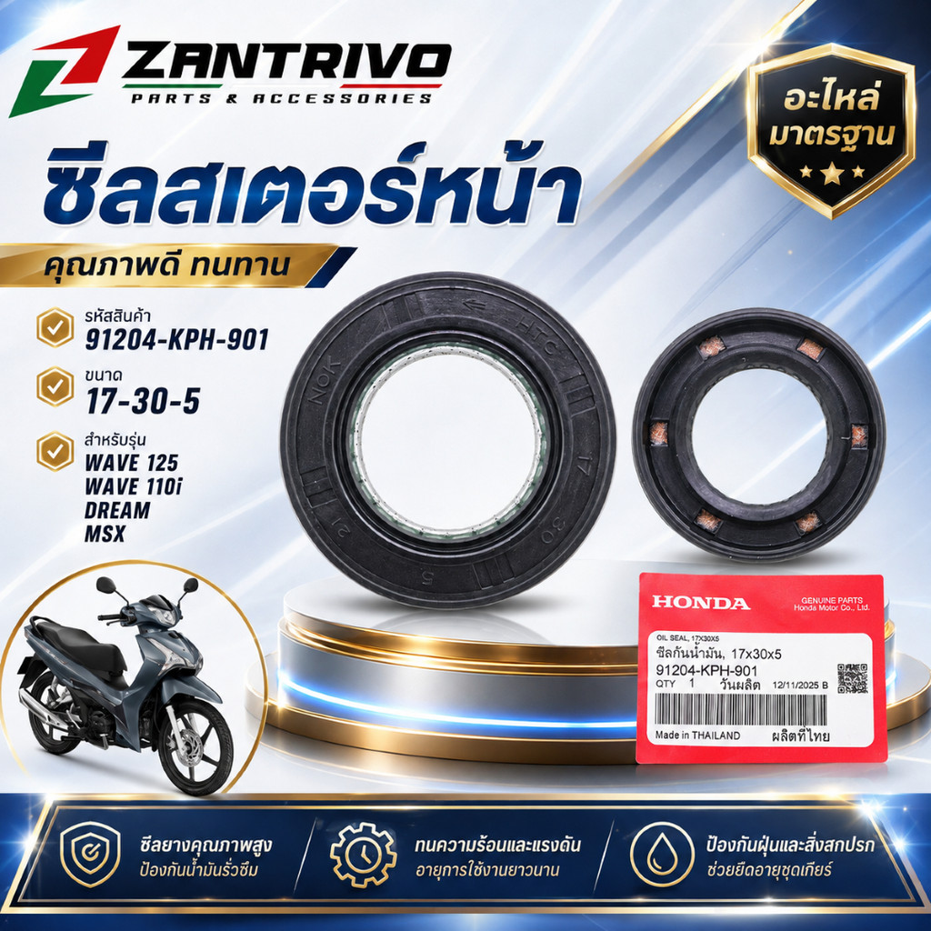 ซีลสเตอร์หน้า 17x30x5 รหัส 91204-KPH-901 สำหรับ WAVE 125 / WAVE 110i / DREAM / MSX