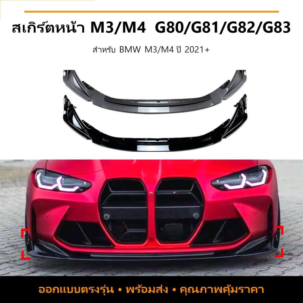 BMW M3 M4 G80 2021+ สปอยเลอร์แต่ง