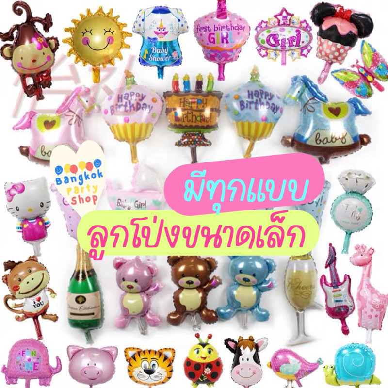 ลูกโป่ง ลูกโป่งฟอยล์ สัตว์ เด็ก วันเกิด รุ่นเล็ก 10-14 นิ้ว มีทุกแบบ ทุกลาย พร้อมส่งจากกทม.