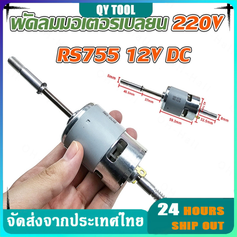 RS755 มอเตอร์พัดลม 12V/24V DC พัดลมมอเตอร์เปลี่ยน  มอเตอร์เครื่องตัดหญ้าไฟฟ้า