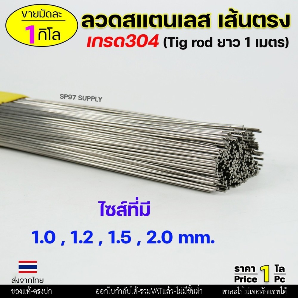 ลวดสแตนเลส (เส้นตรงยาว1เมตร) เกรด304 TIG Rod สำหรับ เติมงานเชื่อม และ ใช้ตามเอนกประสงค์