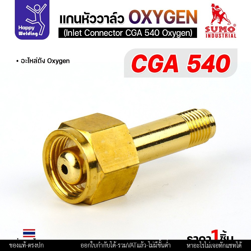 SUMO ข้อต่อหน้าวาล์วเกจ์ออกซิเจ่น CGA540 อะไหล่เกจ์ออกซิเจ่น  ข้อต่อถังออกซิเย่น มีของพร้อมส่ง