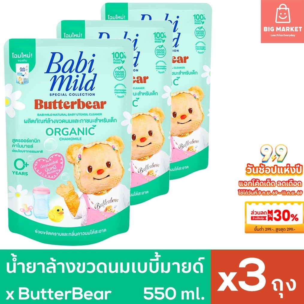 แพ็ค 3 ถุง Babi Mild น้ำยา ล้างขวดนมเด็ก เบบี้มายด์ ถุงเติม รีฟิล 550ml 3ถุง Organic Baby Utensil Bottle Nipple Cleanser