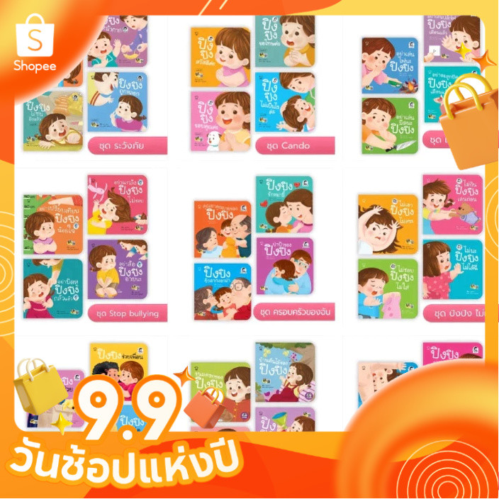 รวมชุดนิทานปิงปิง ครบทุกเล่ม หนังสือเด็ก เสริมพัฒนาการ EF นิทานปิงปิง ยกชุด นิทานคำกลอน
