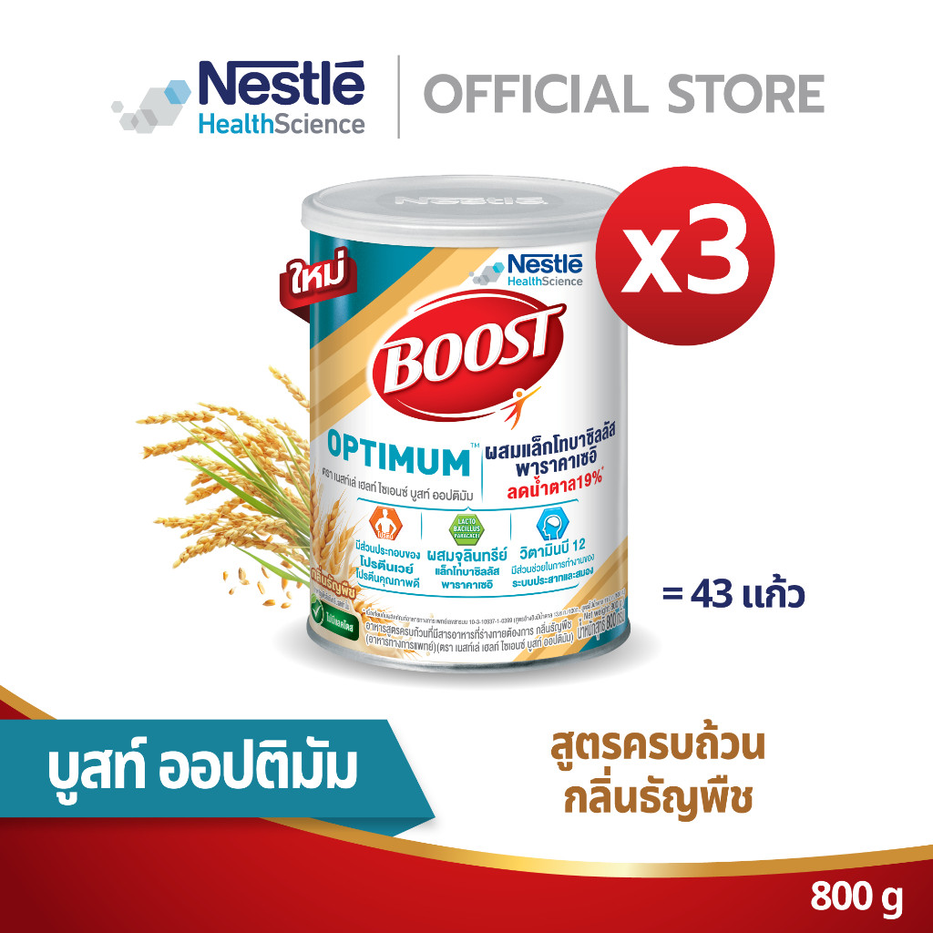 Boost Optimum Cereal Flavor บูสท์ ออปติมัม ซีเรียล กลิ่นธัญพืช (3 กระป๋อง)