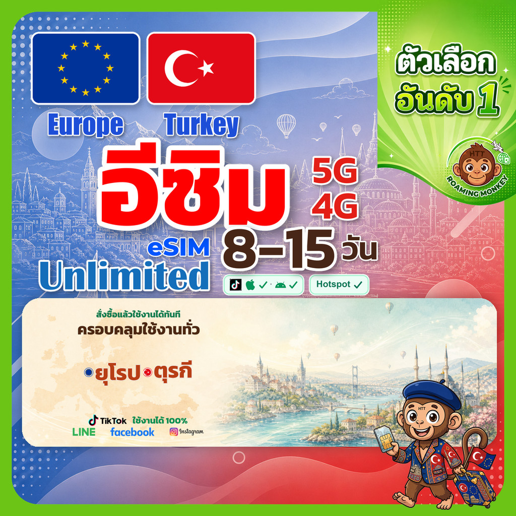 [eSIM] Europe+Turkey 4G/5G 8-15 วัน ซิมเดินทาง ท่องเที่ยว ยุโรป ตุรกี เครือข่ายมากกว่า86เครือข่าย โดย RoamingMonkey