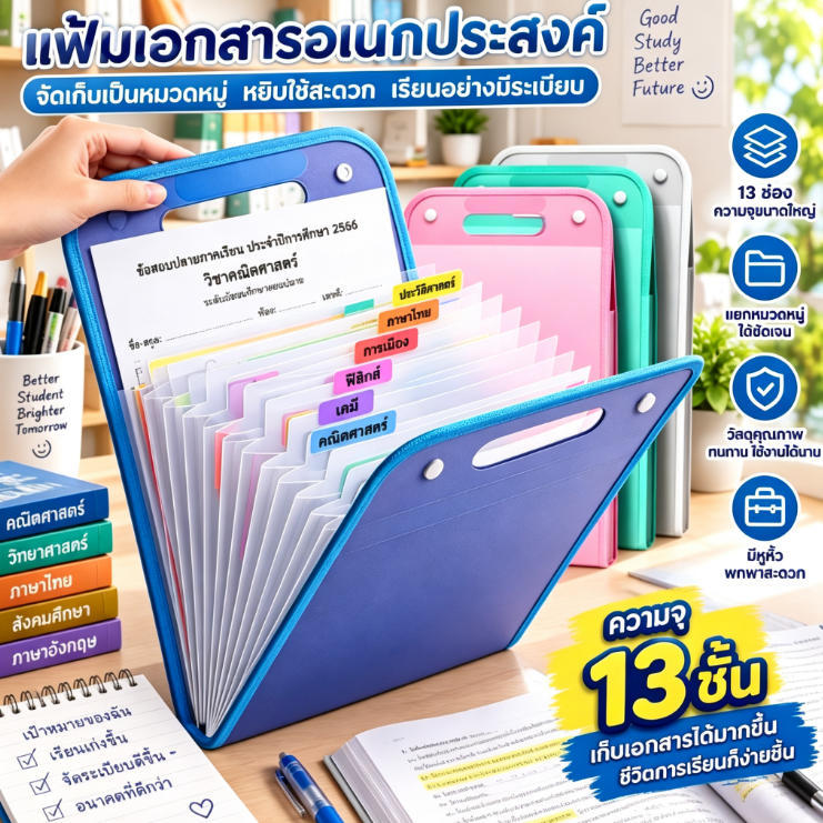 แฟ้มหีบเพลง A4 แนวตั้ง 13 ช่อง มีหูหิ้ว มีหลายสีให้เลือก ช่องใส่ใส แยกเก็บตามวิชา จุเอกสารได้เยอะ ที่เก็บกระดาษข้อสอบ