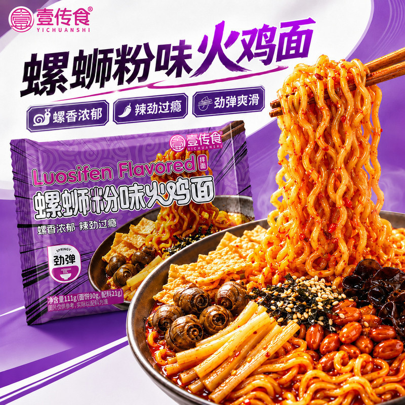 壹传食螺蛳味鸡面螺蛳粉加辣加臭宝爆辣拌面学生宿舍袋装酸辣粉20260908 Yichuanshi Snail Flavor Chicken Noodles, Extra Spicy and Fragr