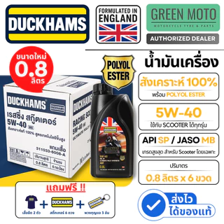 Duckhams Racing Scooter 4AT น้ำมันเครื่อง 5W-40 ขนาดใหม่ 0.8L ยกลัง 6 ขวด สังเคราะห์ Ester JASO MB API SP สกูตเตอร์