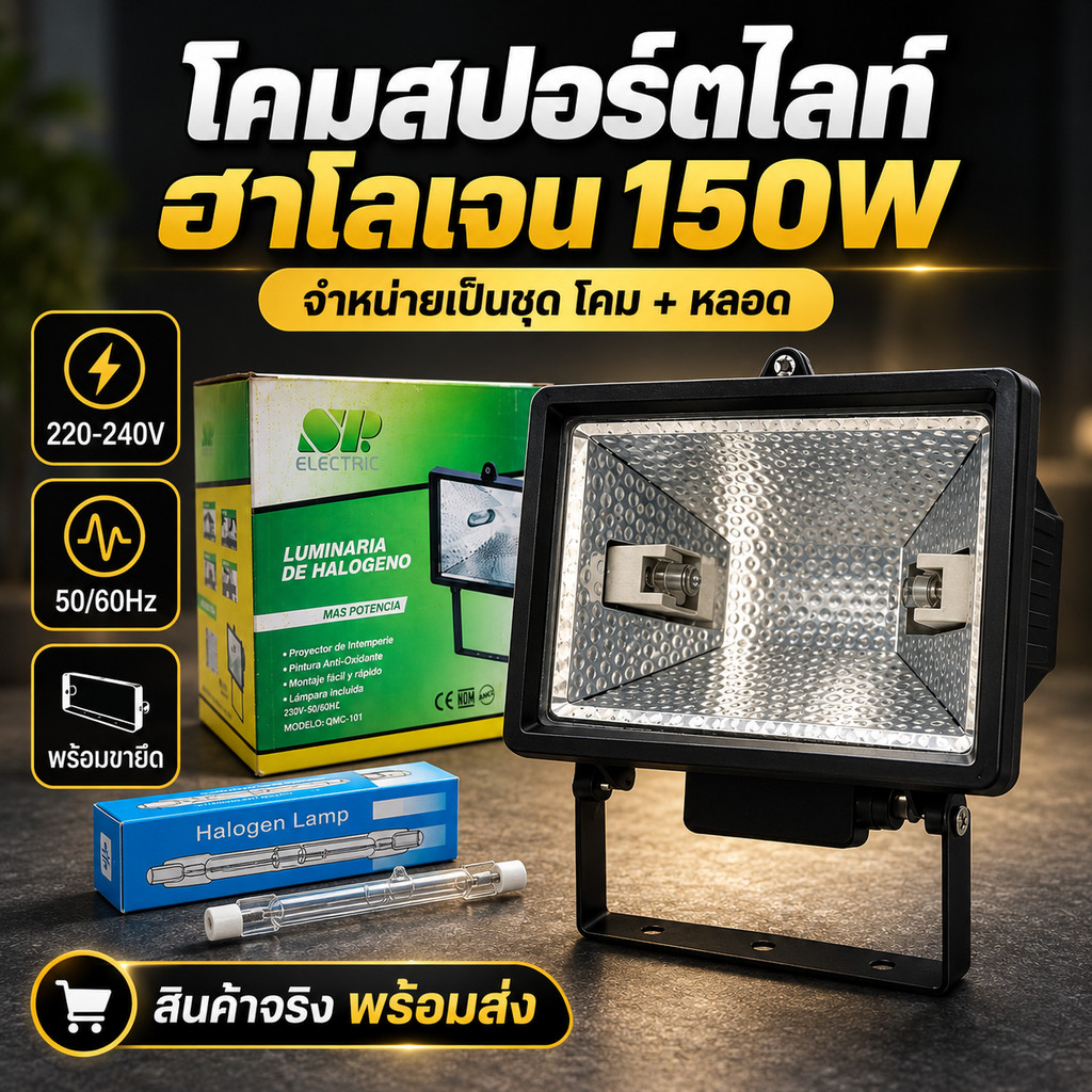 โคมสปอร์ตไลท์ฮาโลเจน 150W SVP Electric พร้อมหลอด โคมไฟ Halogen Floodlight 220-240V พร้อมขายึด สีดำ