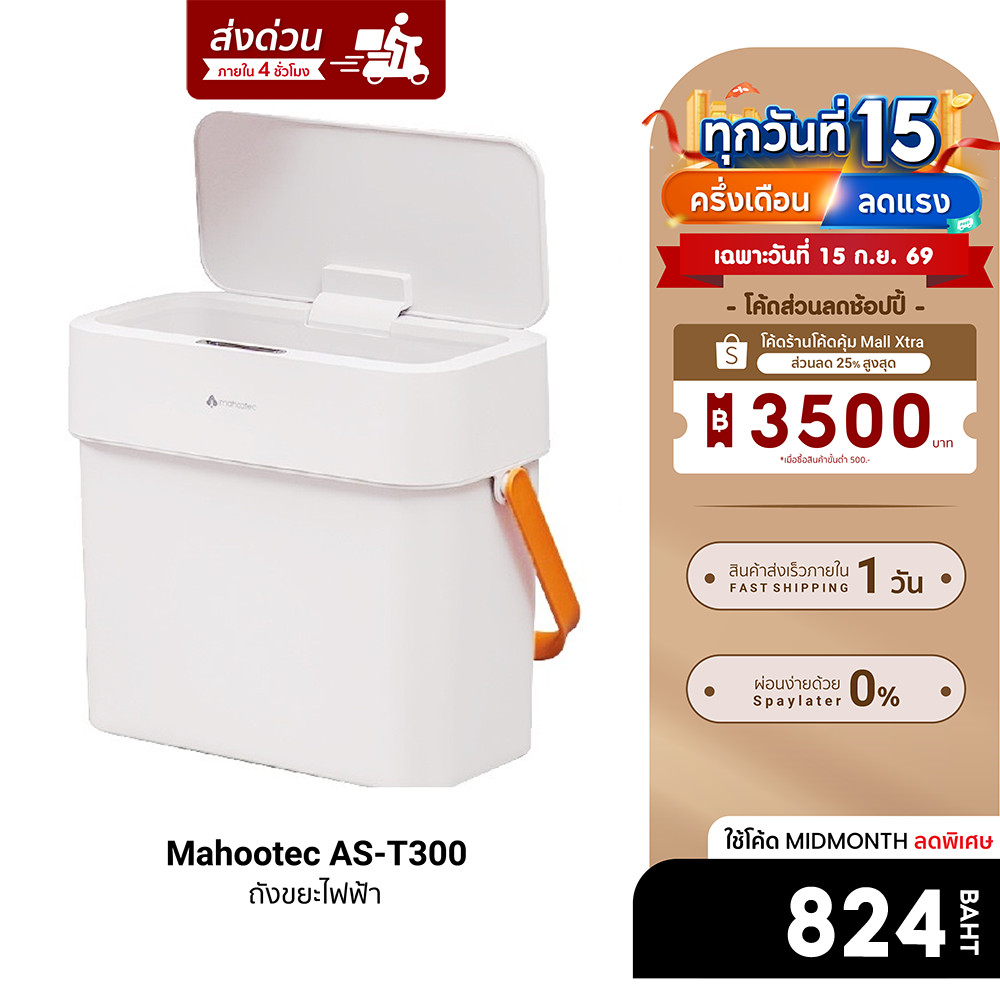 [ลดเหลือ 824] Mahootec AS-T300 ถังขยะไฟฟ้า Automatic Sensor ขนาด 12 ลิตร -30D