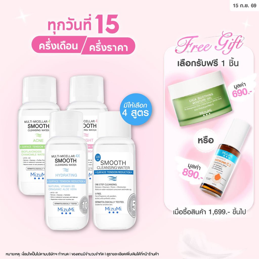 MizuMi Multi-Micellar 4X Smooth Cleansing Water 100 ml คลีนซิ่งล้างเมกอัพ สัมผัสนุ่มลื่น ลดการก่อริ้