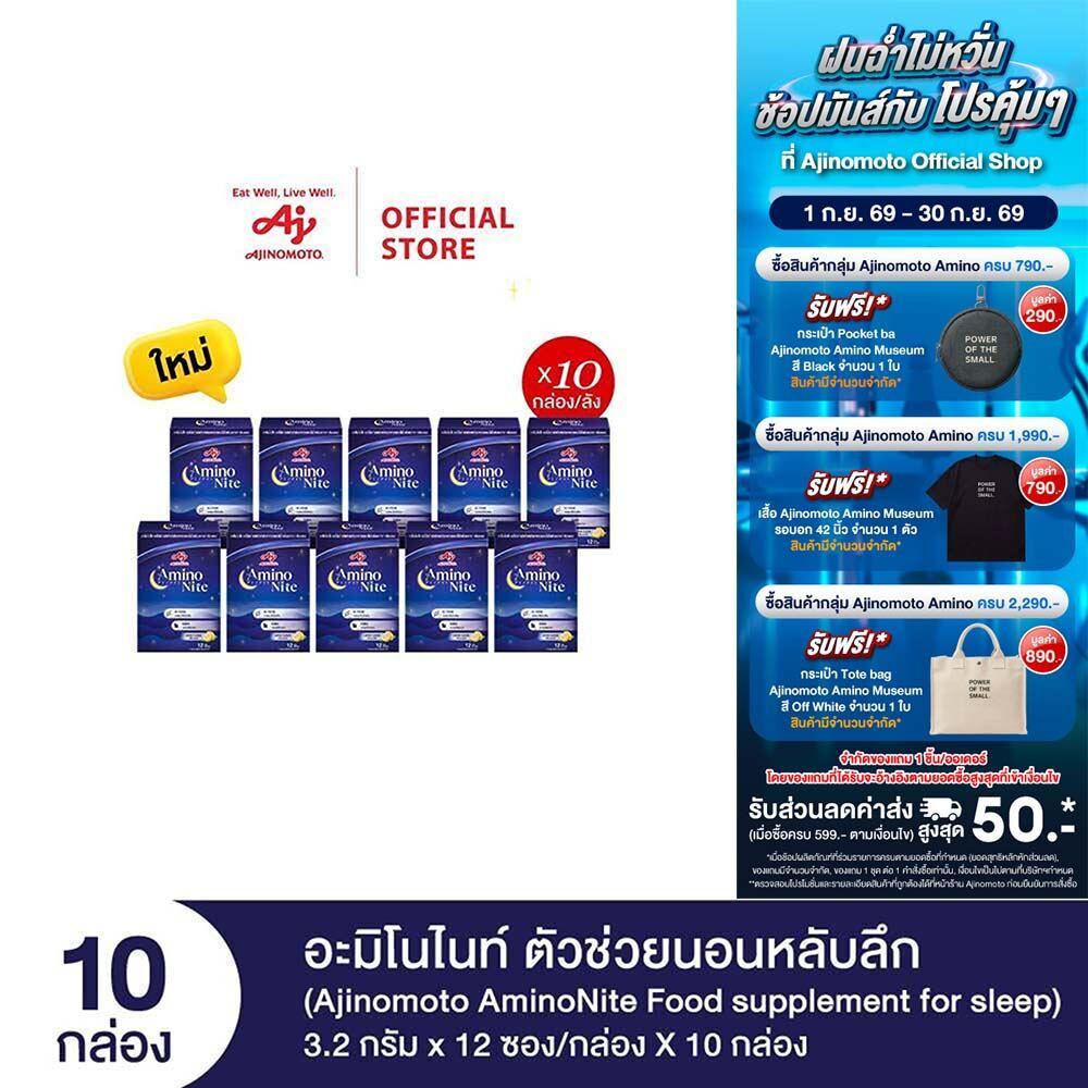 Ajinomoto AminoNite Food supplement for Sleep ตัวช่วยนอนหลับลึก 3.2 กรัม X 12 ซอง/กล่อง X 10 กล่อง