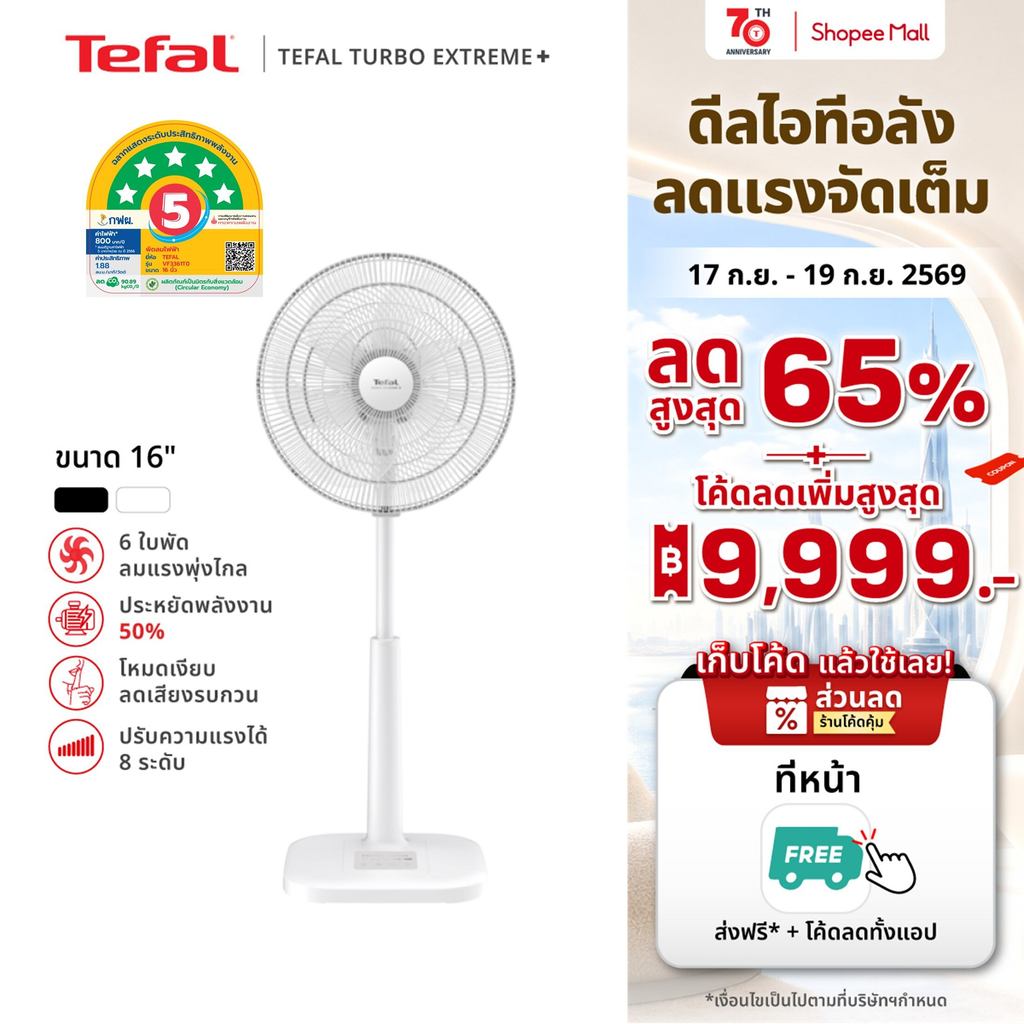[สินค้าใหม่] พัดลมตั้งพื้น Tefal ขนาด 16 นิ้ว รุ่น TURBO EXTREME PLUS 16 ใบพัด 6 แฉก ปรับความแรงได้ 8 ระดับ