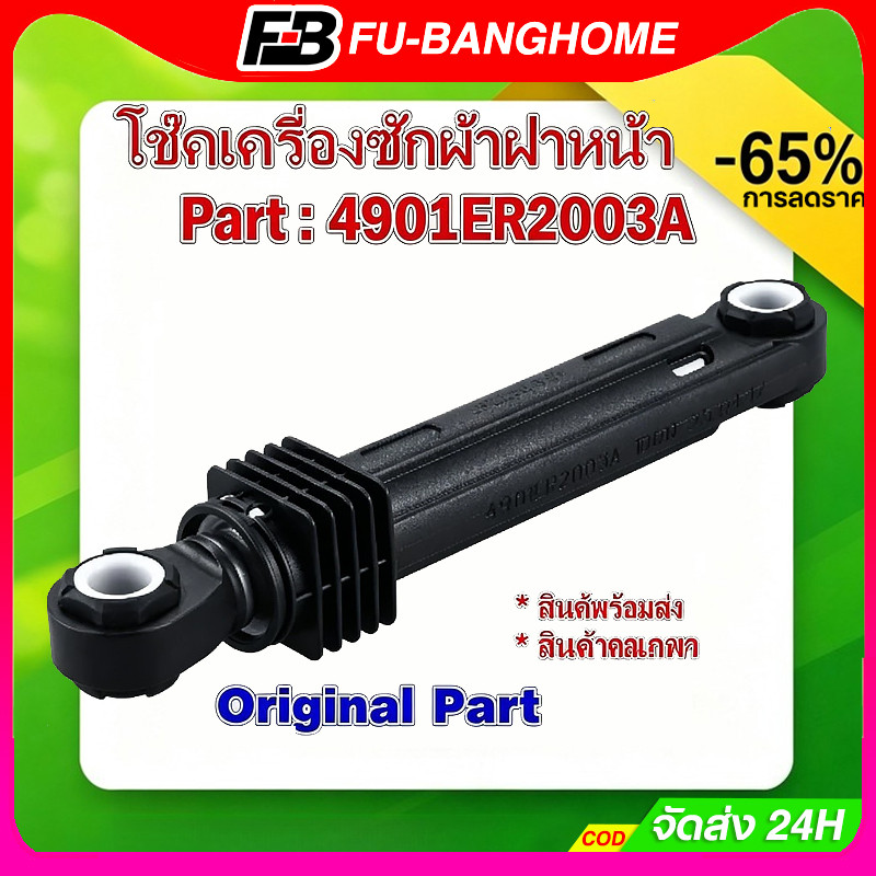โช็คซักผ้าฝาหน้า LG แอลจี 19.5cm (1 ชิ้น) เกรดแท้ อะไหล่เครื่องซักผ้า