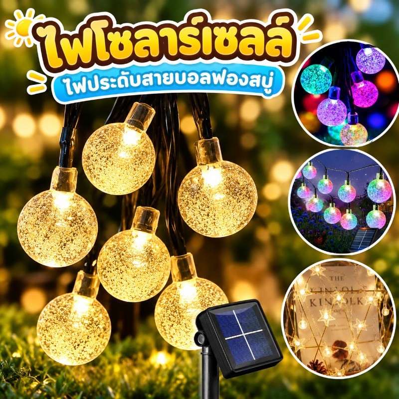 พร้อมส่ง ไฟโซล่าเซลล์ ไฟตกแต่ง 20/30/50/100 LED ประหยัดไฟมาก ทนแดด ทนฝน ไฟตกแต่งสวนและกลางแจ้ง