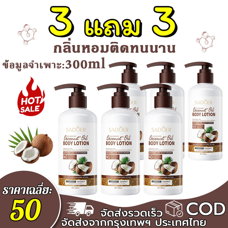 เวลาจำกัด【ซื้อ 3 แถม 3】SADOER โลชั่นบำรุงผิวกายน้ำมันมะพร้าว โลชั่นบำรุงผิวกาย ให้ความชุ่มชื้น เรียบเนียน 300ml